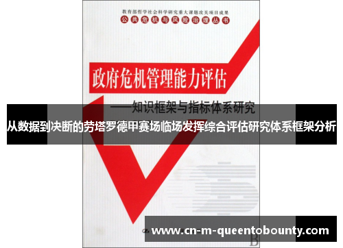 从数据到决断的劳塔罗德甲赛场临场发挥综合评估研究体系框架分析