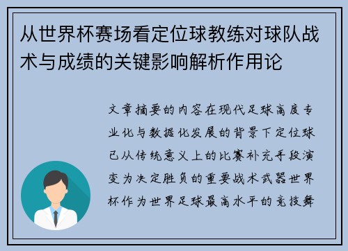 从世界杯赛场看定位球教练对球队战术与成绩的关键影响解析作用论