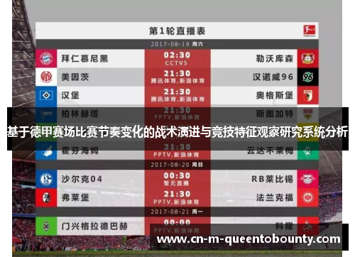 基于德甲赛场比赛节奏变化的战术演进与竞技特征观察研究系统分析
