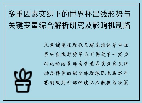多重因素交织下的世界杯出线形势与关键变量综合解析研究及影响机制路径