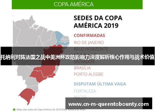 托纳利对阵法国之战中美洲杯攻防影响力深度解析核心作用与战术价值