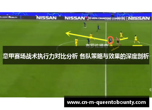 意甲赛场战术执行力对比分析 各队策略与效果的深度剖析 意甲赛场战术执行力对比分析 各队策略与效果的深度剖析