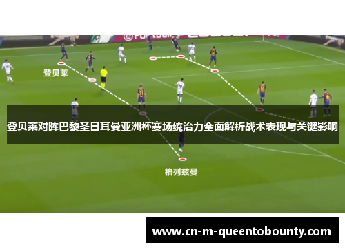 登贝莱对阵巴黎圣日耳曼亚洲杯赛场统治力全面解析战术表现与关键影响