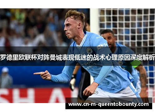罗德里欧联杯对阵曼城表现低迷的战术心理原因深度解析 罗德里欧联杯对阵曼城表现低迷的战术心理原因深度解析