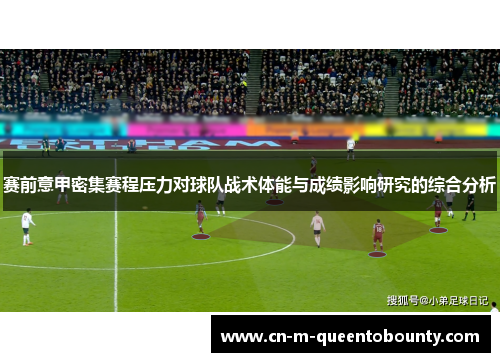 赛前意甲密集赛程压力对球队战术体能与成绩影响研究的综合分析