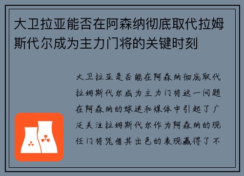 大卫拉亚能否在阿森纳彻底取代拉姆斯代尔成为主力门将的关键时刻