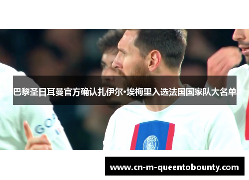 巴黎圣日耳曼官方确认扎伊尔·埃梅里入选法国国家队大名单