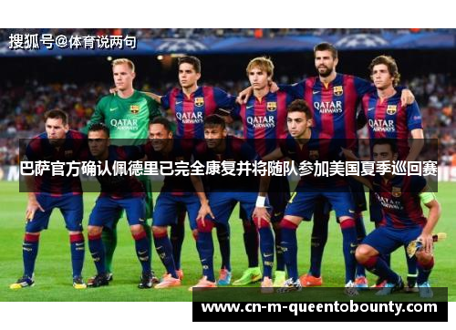 巴萨官方确认佩德里已完全康复并将随队参加美国夏季巡回赛