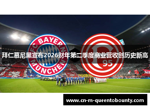 拜仁慕尼黑宣布2026财年第二季度商业营收创历史新高