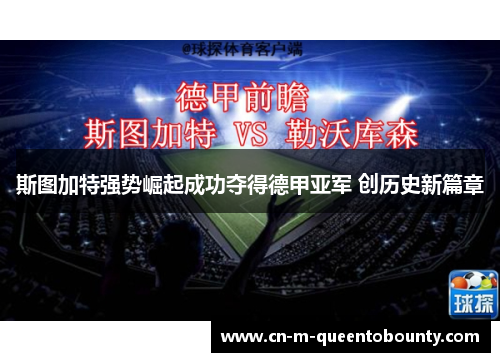 斯图加特强势崛起成功夺得德甲亚军 创历史新篇章 斯图加特强势崛起成功夺得德甲亚军 创历史新篇章