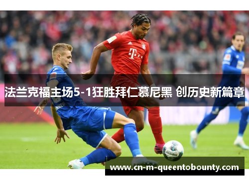 法兰克福主场5-1狂胜拜仁慕尼黑 创历史新篇章