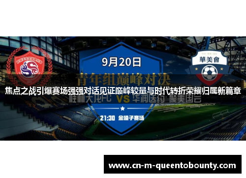 焦点之战引爆赛场强强对话见证巅峰较量与时代转折荣耀归属新篇章