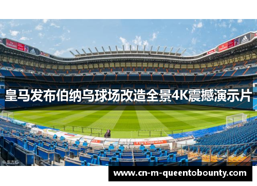 皇马发布伯纳乌球场改造全景4K震撼演示片
