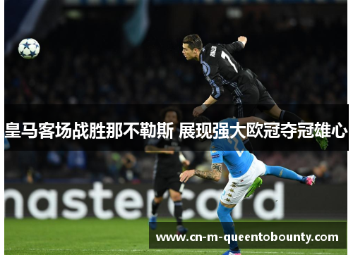 皇马客场战胜那不勒斯 展现强大欧冠夺冠雄心