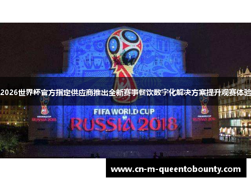 2026世界杯官方指定供应商推出全新赛事餐饮数字化解决方案提升观赛体验