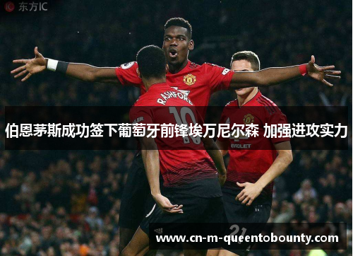 伯恩茅斯成功签下葡萄牙前锋埃万尼尔森 加强进攻实力 伯恩茅斯成功签下葡萄牙前锋埃万尼尔森 加强进攻实力