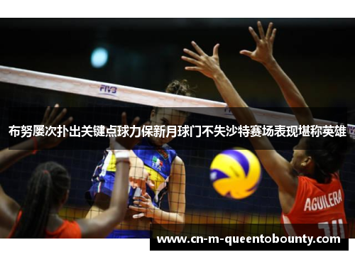 布努屡次扑出关键点球力保新月球门不失沙特赛场表现堪称英雄