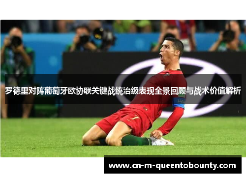 罗德里对阵葡萄牙欧协联关键战统治级表现全景回顾与战术价值解析 罗德里对阵葡萄牙欧协联关键战统治级表现全景回顾与战术价值解析