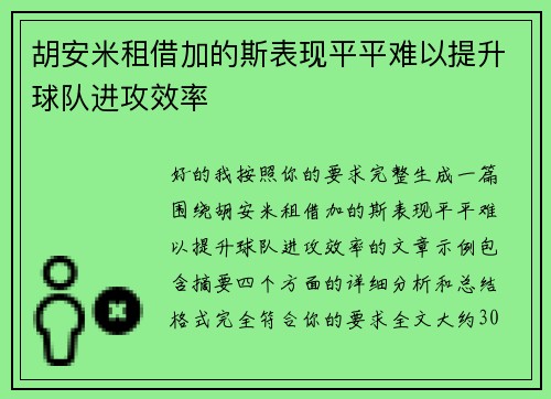 胡安米租借加的斯表现平平难以提升球队进攻效率