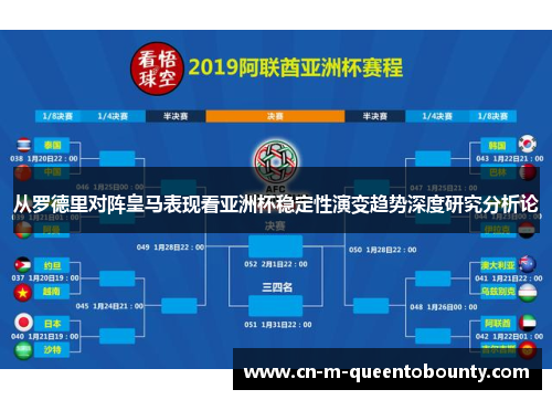 从罗德里对阵皇马表现看亚洲杯稳定性演变趋势深度研究分析论 从罗德里对阵皇马表现看亚洲杯稳定性演变趋势深度研究分析论