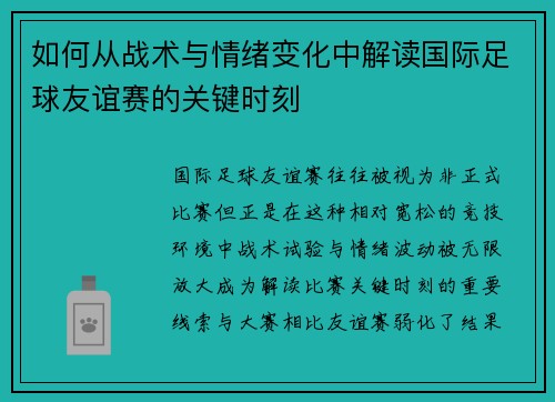 如何从战术与情绪变化中解读国际足球友谊赛的关键时刻 如何从战术与情绪变化中解读国际足球友谊赛的关键时刻