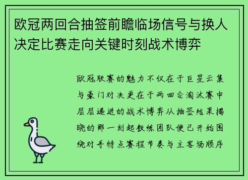 欧冠两回合抽签前瞻临场信号与换人决定比赛走向关键时刻战术博弈 欧冠两回合抽签前瞻临场信号与换人决定比赛走向关键时刻战术博弈