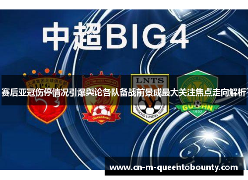 赛后亚冠伤停情况引爆舆论各队备战前景成最大关注焦点走向解析 赛后亚冠伤停情况引爆舆论各队备战前景成最大关注焦点走向解析