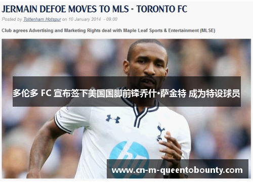 多伦多 FC 宣布签下美国国脚前锋乔什·萨金特 成为特设球员