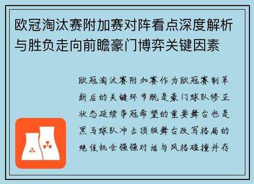 欧冠淘汰赛附加赛对阵看点深度解析与胜负走向前瞻豪门博弈关键因素