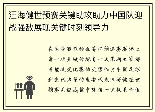 汪海健世预赛关键助攻助力中国队迎战强敌展现关键时刻领导力 汪海健世预赛关键助攻助力中国队迎战强敌展现关键时刻领导力
