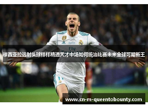 穆西亚拉远射头球样样精通天才中场如何统治比赛未来金球可期新王 穆西亚拉远射头球样样精通天才中场如何统治比赛未来金球可期新王