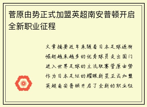 菅原由势正式加盟英超南安普顿开启全新职业征程