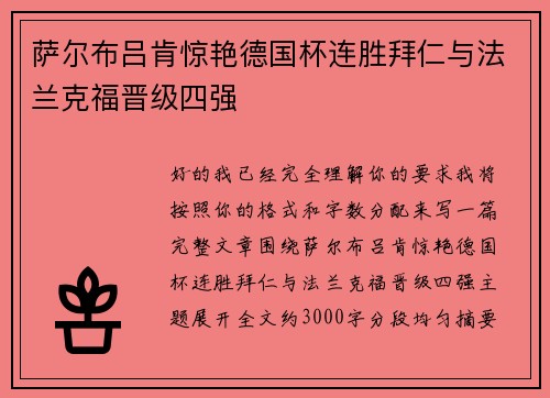 萨尔布吕肯惊艳德国杯连胜拜仁与法兰克福晋级四强 萨尔布吕肯惊艳德国杯连胜拜仁与法兰克福晋级四强