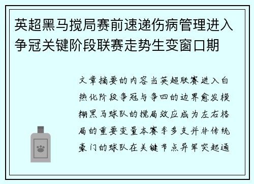 英超黑马搅局赛前速递伤病管理进入争冠关键阶段联赛走势生变窗口期 英超黑马搅局赛前速递伤病管理进入争冠关键阶段联赛走势生变窗口期