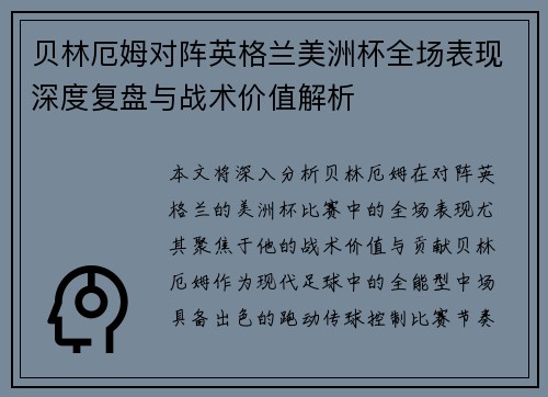 贝林厄姆对阵英格兰美洲杯全场表现深度复盘与战术价值解析