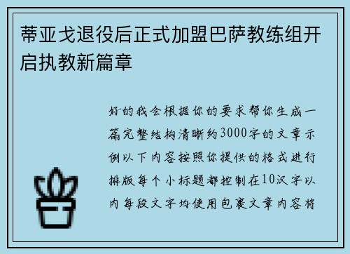 蒂亚戈退役后正式加盟巴萨教练组开启执教新篇章 蒂亚戈退役后正式加盟巴萨教练组开启执教新篇章