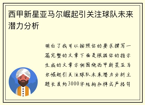西甲新星亚马尔崛起引关注球队未来潜力分析 西甲新星亚马尔崛起引关注球队未来潜力分析