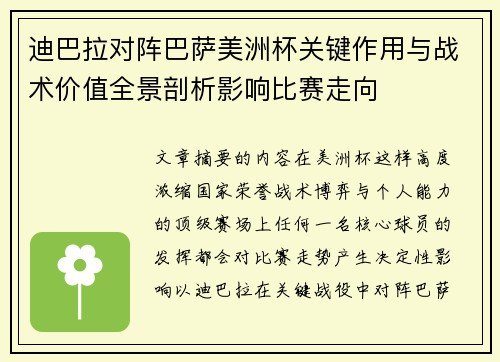 迪巴拉对阵巴萨美洲杯关键作用与战术价值全景剖析影响比赛走向 迪巴拉对阵巴萨美洲杯关键作用与战术价值全景剖析影响比赛走向