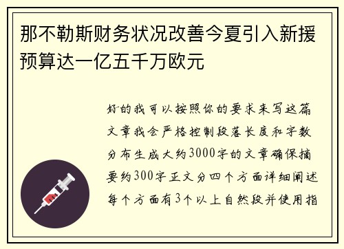 那不勒斯财务状况改善今夏引入新援预算达一亿五千万欧元
