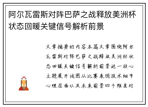 阿尔瓦雷斯对阵巴萨之战释放美洲杯状态回暖关键信号解析前景