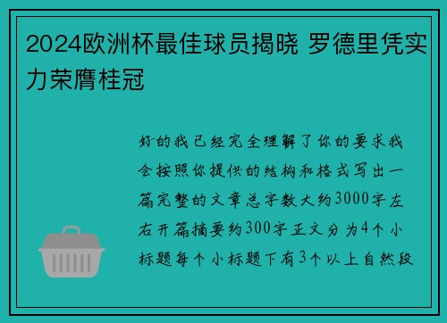 2024欧洲杯最佳球员揭晓 罗德里凭实力荣膺桂冠