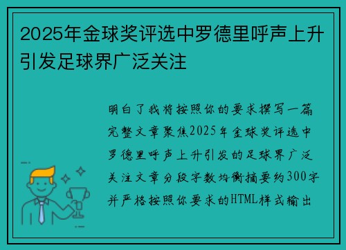 2025年金球奖评选中罗德里呼声上升引发足球界广泛关注