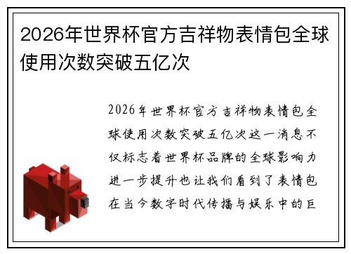 2026年世界杯官方吉祥物表情包全球使用次数突破五亿次