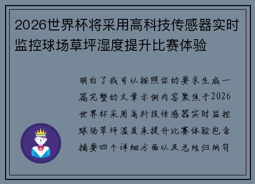 2026世界杯将采用高科技传感器实时监控球场草坪湿度提升比赛体验 2026世界杯将采用高科技传感器实时监控球场草坪湿度提升比赛体验