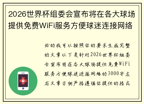 2026世界杯组委会宣布将在各大球场提供免费WiFi服务方便球迷连接网络 2026世界杯组委会宣布将在各大球场提供免费WiFi服务方便球迷连接网络