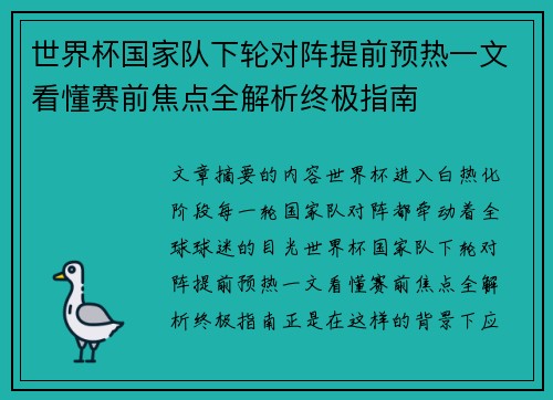 世界杯国家队下轮对阵提前预热一文看懂赛前焦点全解析终极指南