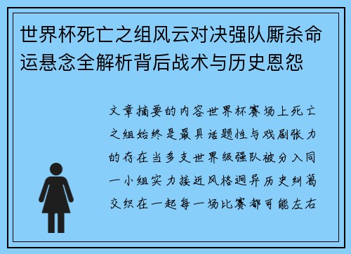 世界杯死亡之组风云对决强队厮杀命运悬念全解析背后战术与历史恩怨