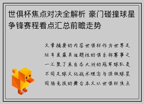 世俱杯焦点对决全解析 豪门碰撞球星争锋赛程看点汇总前瞻走势