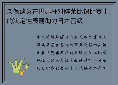 久保建英在世界杯对阵莱比锡比赛中的决定性表现助力日本晋级
