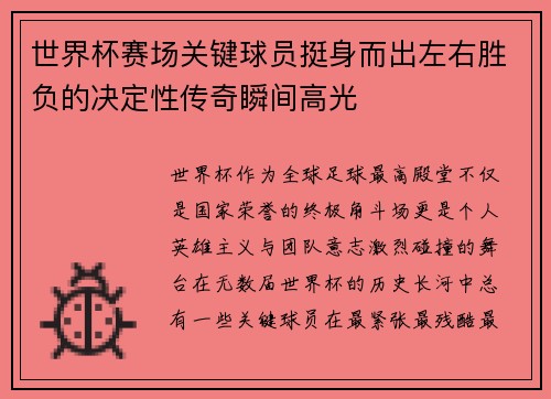 世界杯赛场关键球员挺身而出左右胜负的决定性传奇瞬间高光 世界杯赛场关键球员挺身而出左右胜负的决定性传奇瞬间高光